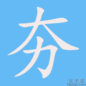 《夯》的笔顺动画写字动画演示