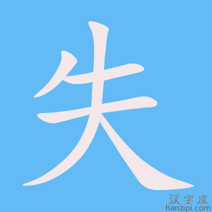 《失》的笔顺动画写字动画演示