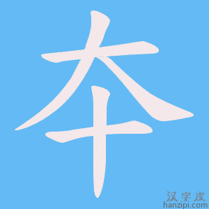 《夲》的笔顺动画写字动画演示