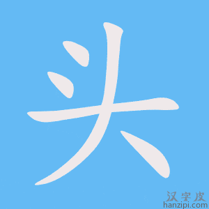 《头》的笔顺动画写字动画演示