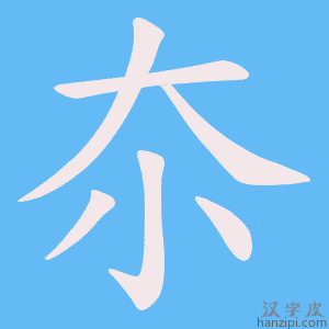 《夵》的笔顺动画写字动画演示