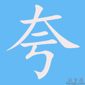《夸》的笔顺动画写字动画演示