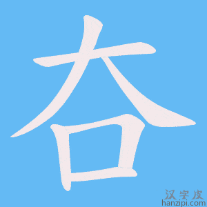 《夻》的笔顺动画写字动画演示
