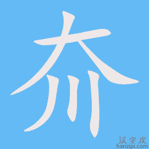 《夼》的笔顺动画写字动画演示
