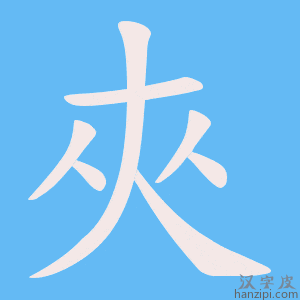 《夾》的笔顺动画写字动画演示