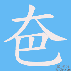 《夿》的笔顺动画写字动画演示