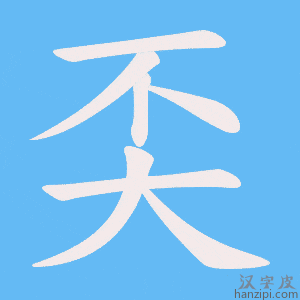 《奀》的笔顺动画写字动画演示