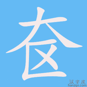 《奁》的笔顺动画写字动画演示
