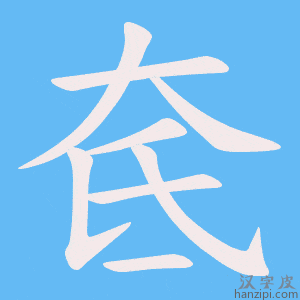 《奃》的笔顺动画写字动画演示