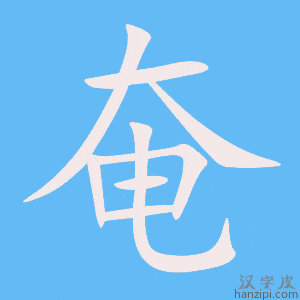 《奄》的笔顺动画写字动画演示