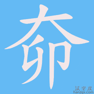 《奅》的笔顺动画写字动画演示