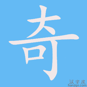 《奇》的笔顺动画写字动画演示
