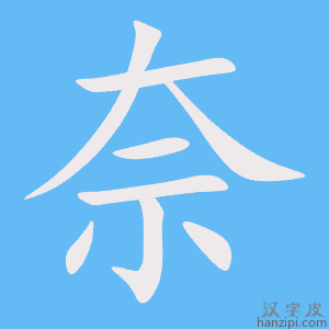 《奈》的笔顺动画写字动画演示