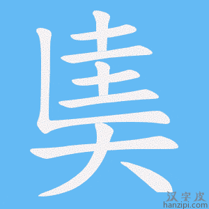 《奊》的笔顺动画写字动画演示