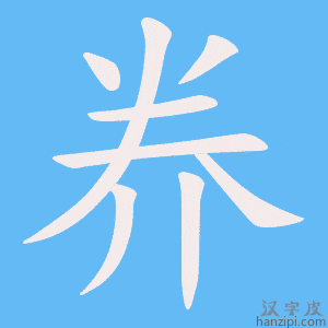 《奍》的笔顺动画写字动画演示
