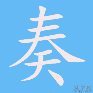 《奏》的笔顺动画写字动画演示