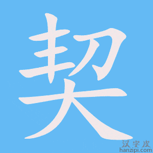 《契》的笔顺动画写字动画演示