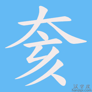 《奒》的笔顺动画写字动画演示