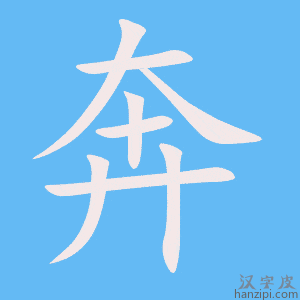 《奔》的笔顺动画写字动画演示