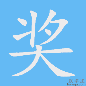 《奖》的笔顺动画写字动画演示
