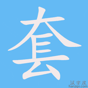 《套》的笔顺动画写字动画演示
