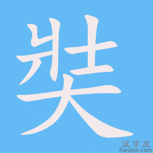 《奘》的笔顺动画写字动画演示