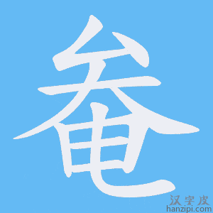 《奙》的笔顺动画写字动画演示