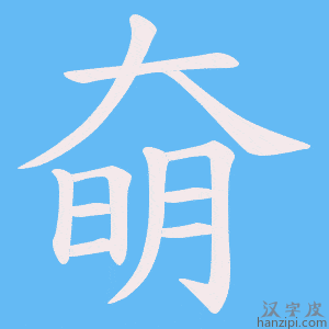 《奛》的笔顺动画写字动画演示