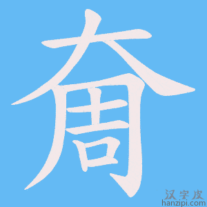 《奝》的笔顺动画写字动画演示