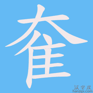 《奞》的笔顺动画写字动画演示