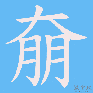 《奟》的笔顺动画写字动画演示