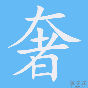 《奢》的笔顺动画写字动画演示