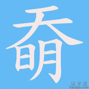 《奣》的笔顺动画写字动画演示