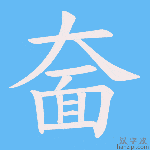 《奤》的笔顺动画写字动画演示