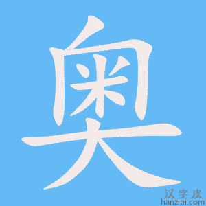 《奥》的笔顺动画写字动画演示