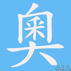 《奧》的笔顺动画写字动画演示