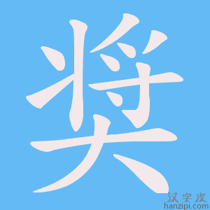 《奨》的笔顺动画写字动画演示