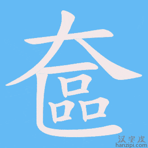 《奩》的笔顺动画写字动画演示