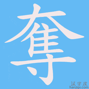 《奪》的笔顺动画写字动画演示