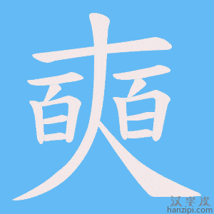 《奭》的笔顺动画写字动画演示