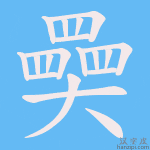 《奰》的笔顺动画写字动画演示