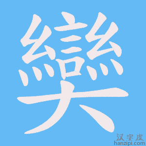 《奱》的笔顺动画写字动画演示