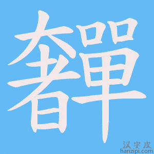《奲》的笔顺动画写字动画演示