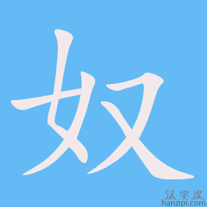 《奴》的笔顺动画写字动画演示