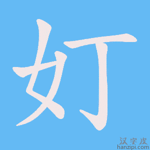《奵》的笔顺动画写字动画演示