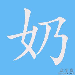 《奶》的笔顺动画写字动画演示