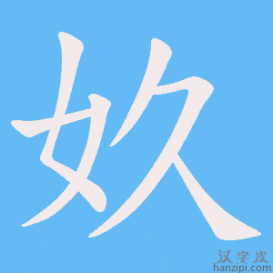 《奺》的笔顺动画写字动画演示
