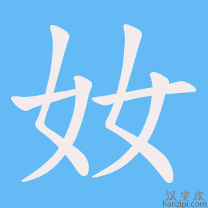 《奻》的笔顺动画写字动画演示