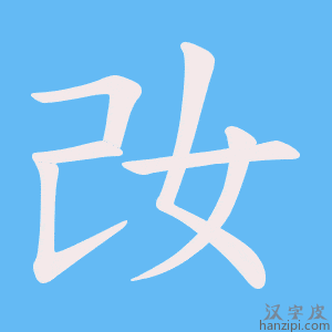 《妀》的笔顺动画写字动画演示