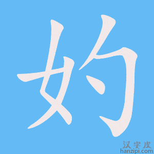 《妁》的笔顺动画写字动画演示